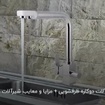 معرفی شیرآلات دوکاره ظرفشویی + مزایا و معایب شیرآلات دومنظوره