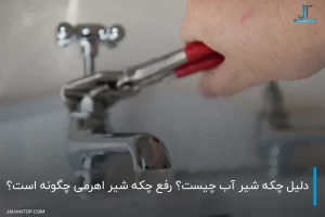 دلیل چکه شیر آب چیست؟ رفع چکه شیر اهرمی چگونه است؟