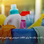 مهم ترین نکات و ترفند ها برای نظافت سرویس بهداشتی و حمام