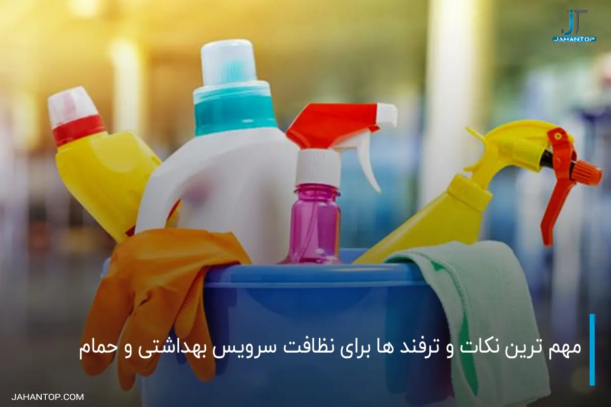 مهم ترین نکات و ترفند ها برای نظافت سرویس بهداشتی و حمام