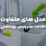 نظافت سرویس بهداشتی