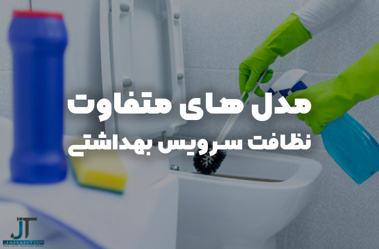 نظافت سرویس بهداشتی را چگونه انجام دهیم؟