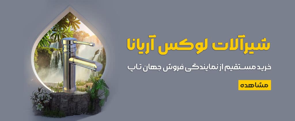 آموزش کامل نصب شیر حمام | نکات مهم در نصب شیر حمام - آموزش نصب
